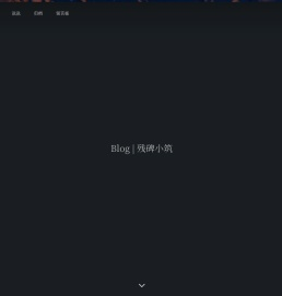 残碑小筑的blog